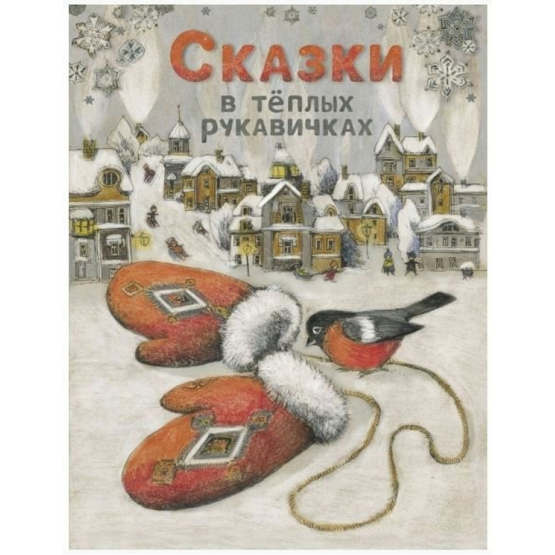 Рукавичка автор. Сказки в теплых рукавичках. Сказки в рукавичках книга. Сказки в теплых рукавичках Стрекоза. Книга сказки в теплых рукавичках Назарова.