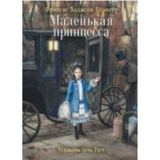 Бернетт Ф Маленькая принцесса