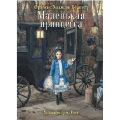Бернетт Ф Маленькая принцесса
