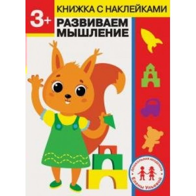 Ульева Е.А 3 года. Развиваем мышление