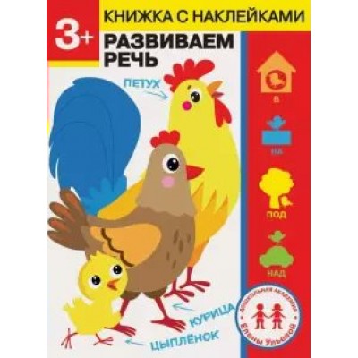 Ульева Е.А 3 года. Развиваем речь