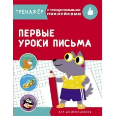  ТРЕНАЖЕР с поощрительными наклейками.Первые уроки письма