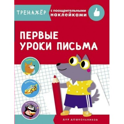  ТРЕНАЖЕР с поощрительными наклейками.Первые уроки письма