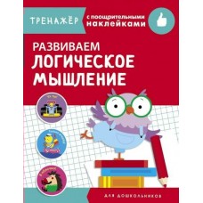  ТРЕНАЖЕР с поощрительными наклейками.Развиваем логическое мышление