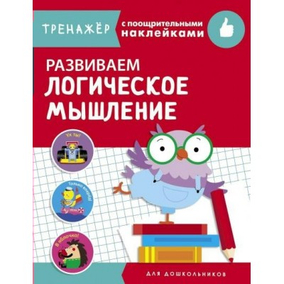  ТРЕНАЖЕР с поощрительными наклейками.Развиваем логическое мышление