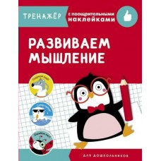  ТРЕНАЖЕР с поощрительными наклейками.Развиваем мышление