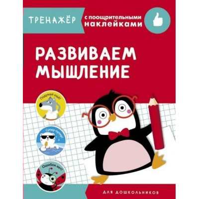  ТРЕНАЖЕР с поощрительными наклейками.Развиваем мышление