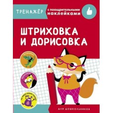  ТРЕНАЖЕР с поощрительными наклейками. Штриховка и дорисовка