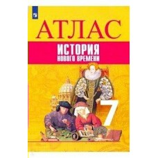 Ведюшкин,Лазарева История Нового времени 7 кл. Атлас