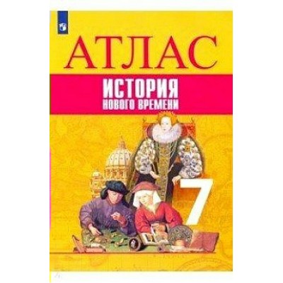 Ведюшкин,Лазарева История Нового времени 7 кл. Атлас
