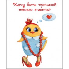 Открытка Хочу быть причиной твоего счастья 86х106 мм