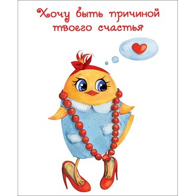Открытка Хочу быть причиной твоего счастья 86х106 мм