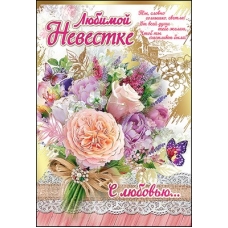 Открытка Любимой невестке