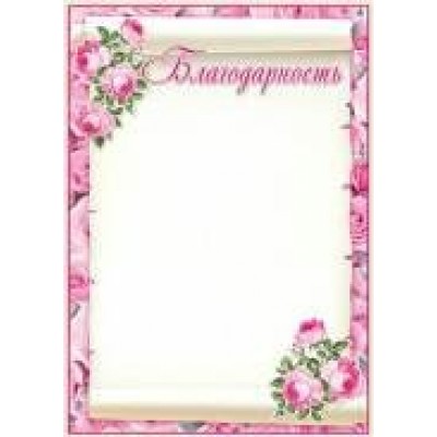 Благодарность Без символики (для принтера) 210х297 мм