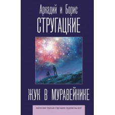 Стругацкие А.Н., Б.Н. Жук в муравейнике