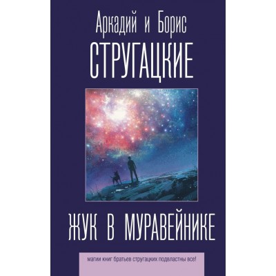 Стругацкие А.Н., Б.Н. Жук в муравейнике