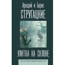Стругацкие А.Н., Б.Н. Улитка на склоне