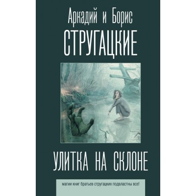 Стругацкие А.Н., Б.Н. Улитка на склоне