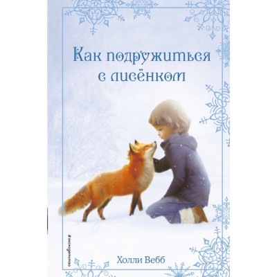 Вебб Холли Рождественские истории. Как подружиться с лисёнком (выпуск 7)