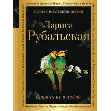 Рубальская Л.А Признание в любви