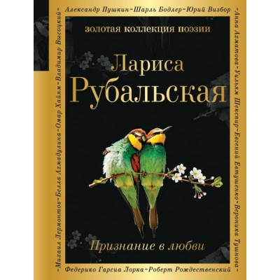 Рубальская Л.А Признание в любви