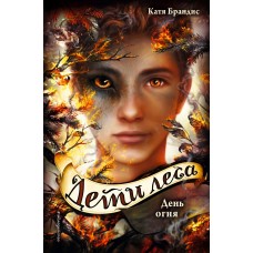 Брандис К Дети леса. День огня (#6)
