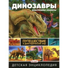  Динозавры -властелины планеты. Путешествие в доисторический мир. Детская энциклопедия