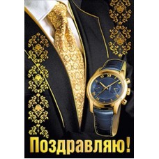 Открытка Поздравляю! 55х79 мм