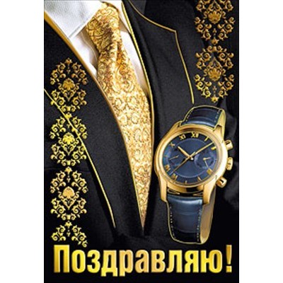 Открытка Поздравляю! 55х79 мм