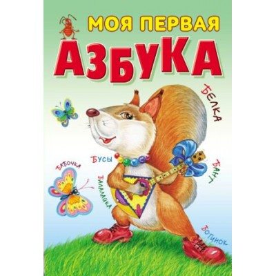  (А4).МОЯ ПЕРВАЯ АЗБУКА