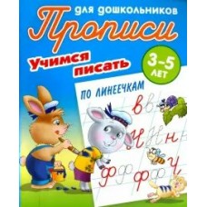 Петренко С.В А5. УЧИМСЯ ПИСАТЬ ПО ЛИНЕЕЧКАМ 3-5 ЛЕТ