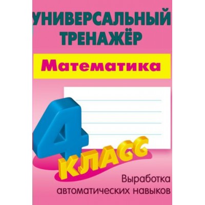 Петренко С.В МАТЕМАТИКА 4 КЛАСС
