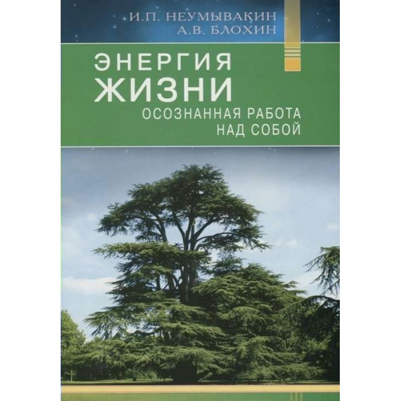 Энергия книги. Неумывакин книги. Энергия жизни книга. Книги про энергию человека.