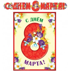 Гирлянда  С Днем 8 марта! 2м + Плакат А3