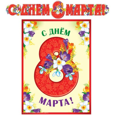 Гирлянда  С Днем 8 марта! 2м + Плакат А3