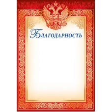 Благодарность РФ (для принтера) 205х292 мм