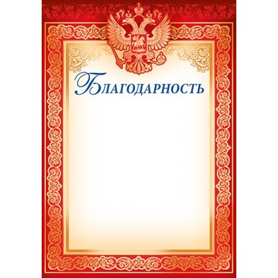 Благодарность РФ (для принтера) 205х292 мм