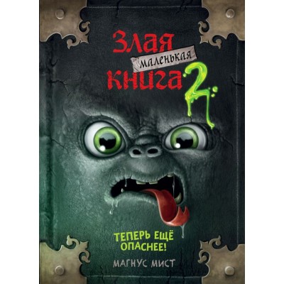 Мист М. Маленькая злая книга 2