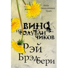 Брэдбери Р Вино из одуванчиков