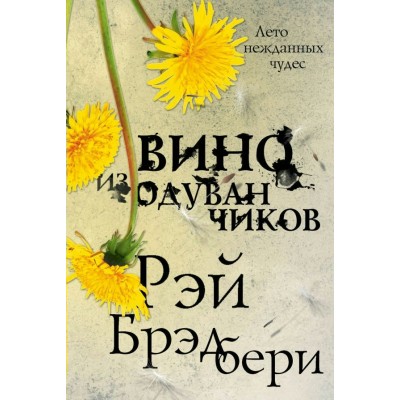 Брэдбери Р Вино из одуванчиков