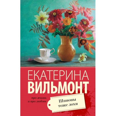 Вильмонт Е.Н Шпионы тоже лохи