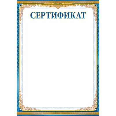 Сертификат Без символики (бумага)