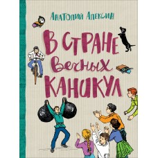 Алексин А.Г В стране вечных каникул (Любимые детские истории)