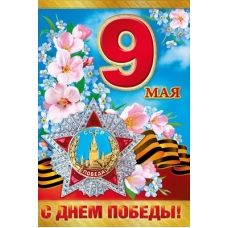 Открытка 9 Мая. С днем победы! 97х204 мм