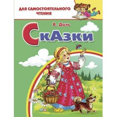 Даль В.И Сказки