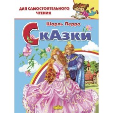 Перро Ш Сказки
