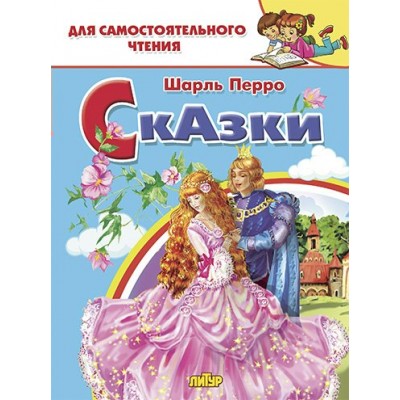 Перро Ш Сказки