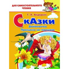 Андерсен Г.Х Сказки: Дюймовочка, Принцесса на горошине