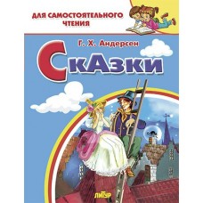 Андерсен Г.Х Сказки (Стойкий оловянный солдатик, Пастушка и трубочист, Свинопас)