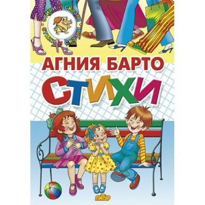 Барто А.Л Стихи